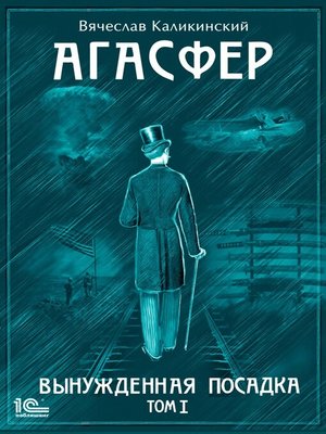 cover image of Агасфер. Вынужденная посадка. Том I